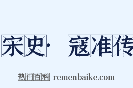 宋史·寇准传是什么意思的图片